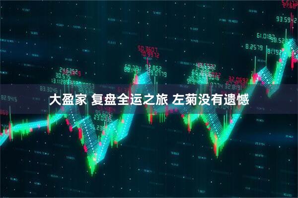 大盈家 复盘全运之旅&#32;左菊没有遗憾
